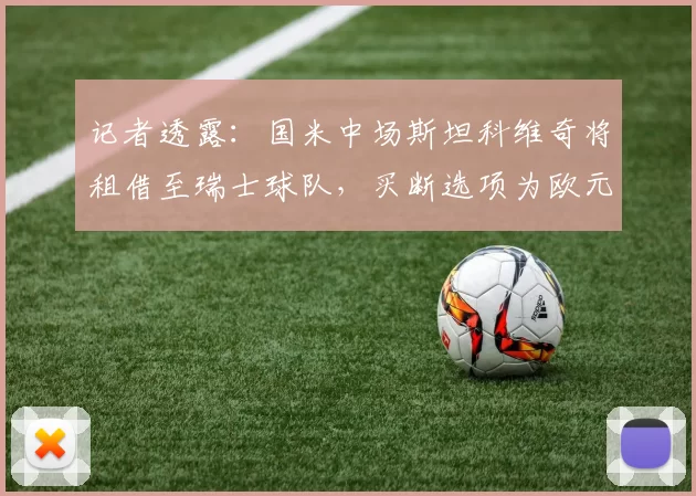 记者透露：国米中场斯坦科维奇将租借至瑞士球队，买断选项为欧元