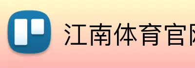 江南体育官网 Logo
